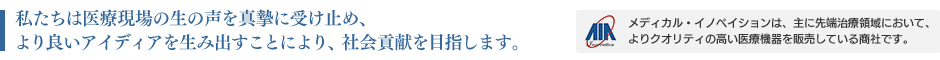 私たちは医療現場の生の声を真摯に受け止め、より良いアイデアを生み出すことにより、社会貢献を目指します。