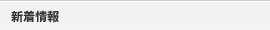 新着情報